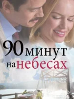 90 минут на небесах