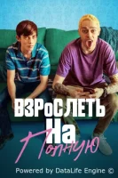 Отвязная юность
