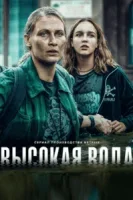 Высокая вода смотреть онлайн сериал 1 сезон