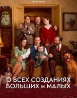 О всех созданиях — больших и малых