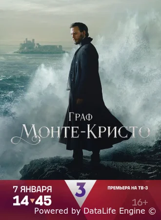 Граф Монте-Кристо