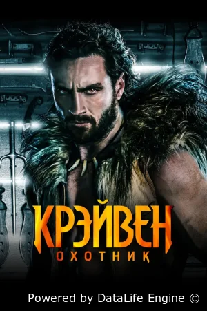 Крэйвен-охотник смотреть онлайн (2024)