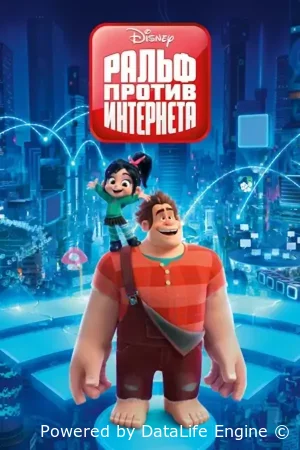 Ральф против интернета