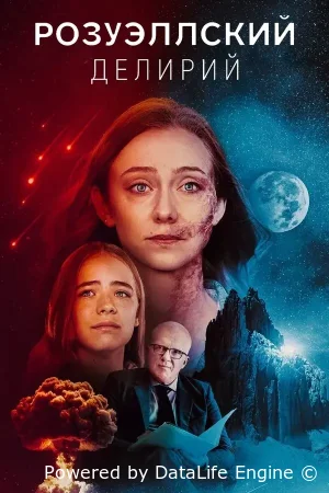 Розуэлльское безумие