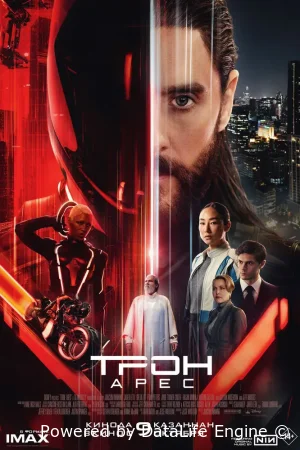 Трон: Арес