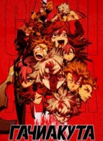 Гачиакута