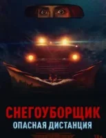 Снегоуборщик. Опасная дистанция