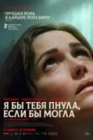 Я бы тебя пнула, если бы могла смотреть онлайн (2025)