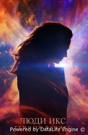 Люди Икс: Тёмный Феникс