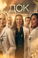 Док смотреть онлайн сериал 1-2 сезон
