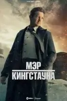 Мэр Кингстауна